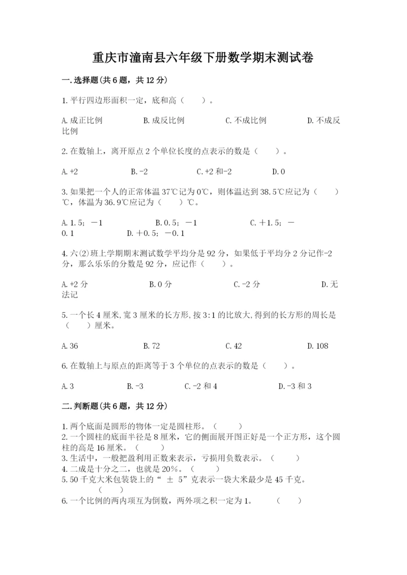 重庆市潼南县六年级下册数学期末测试卷1套.docx