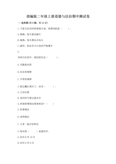 部编版二年级上册道德与法治期中测试卷【中心小学】.docx