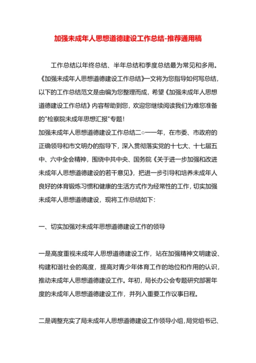 加强未成年人思想道德建设工作总结.docx