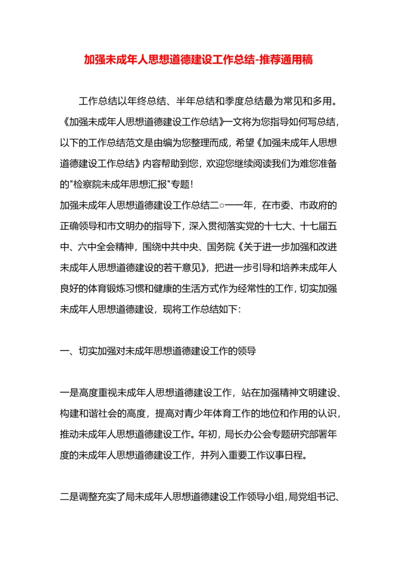 加强未成年人思想道德建设工作总结.docx