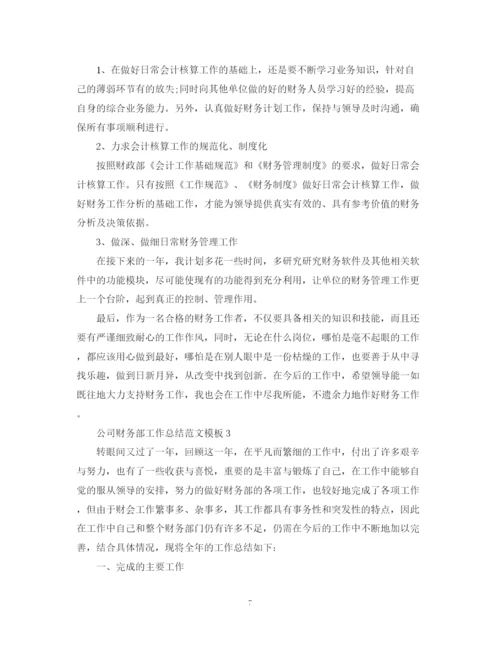 精编之公司财务部工作总结范文模板.docx