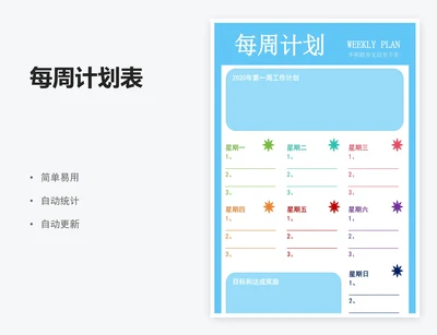 每周计划表