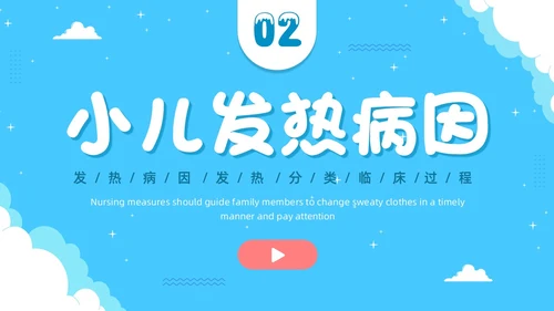 蓝色卡通插画可爱儿童发热儿童患者发热的护理小儿发热护理PPT