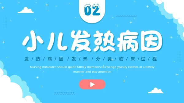 蓝色卡通插画可爱儿童发热儿童患者发热的护理小儿发热护理PPT
