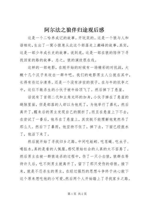 阿尔法之狼伴归途观后感.docx