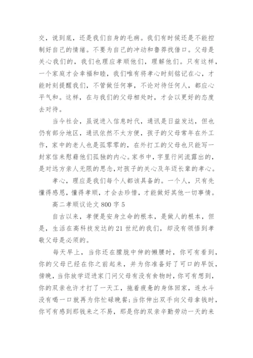 高二孝顺议论文800字2020.docx