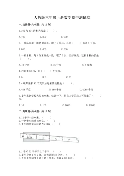 人教版三年级上册数学期中测试卷【精选题】.docx