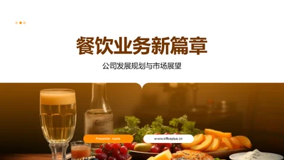 餐饮业务新篇章