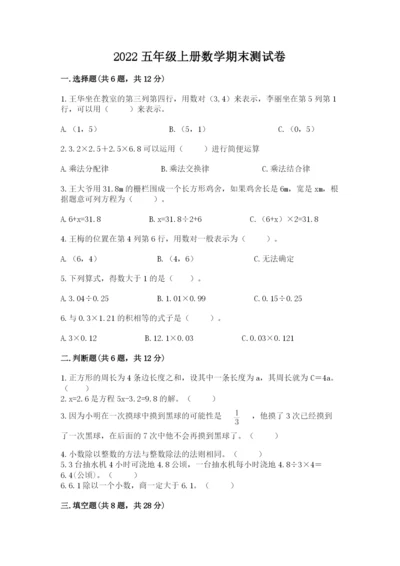 2022五年级上册数学期末测试卷精品（满分必刷）.docx