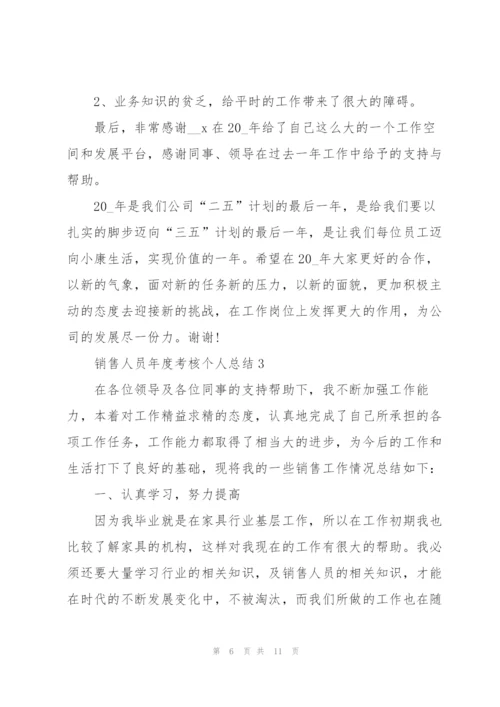 销售人员年度考核个人总结5篇.docx