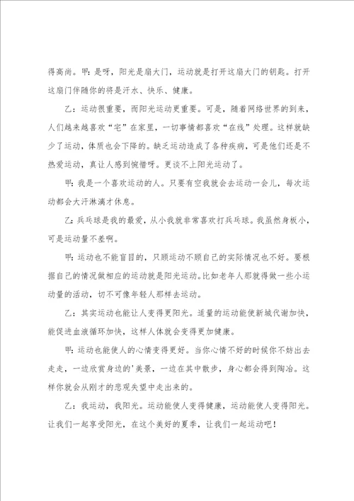 我运动我快乐广播稿