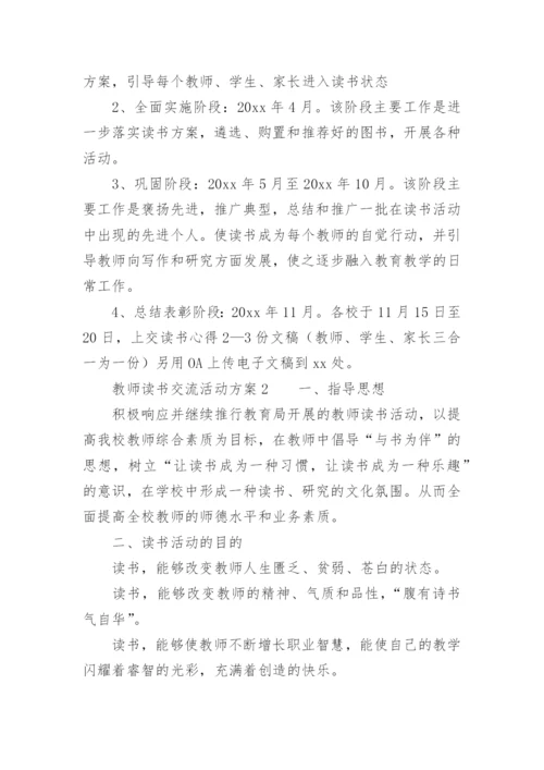 教师读书交流活动方案.docx