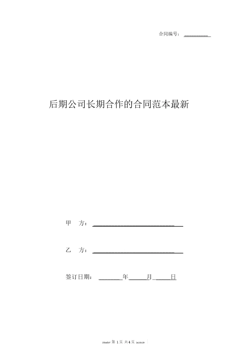后期公司长期合作的合同范本最新