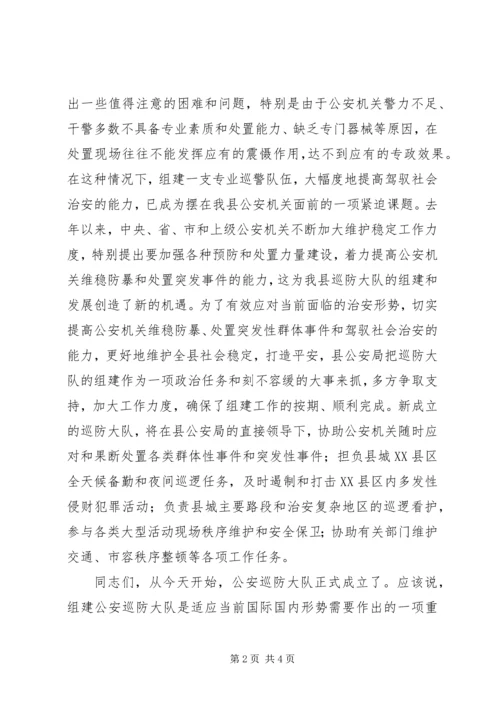 县公安局巡防大队成立揭牌仪式致辞.docx