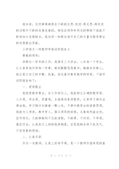 小学语文一级教师申报述职报告.docx