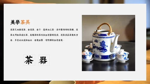 中国传统茶文化茶席美学教学PPT课件