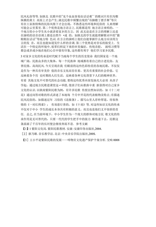 浅议地方民歌进课堂对民歌的传承意义