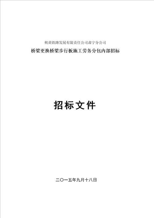 2015年朔黄铁路桥梁步行板招标文件