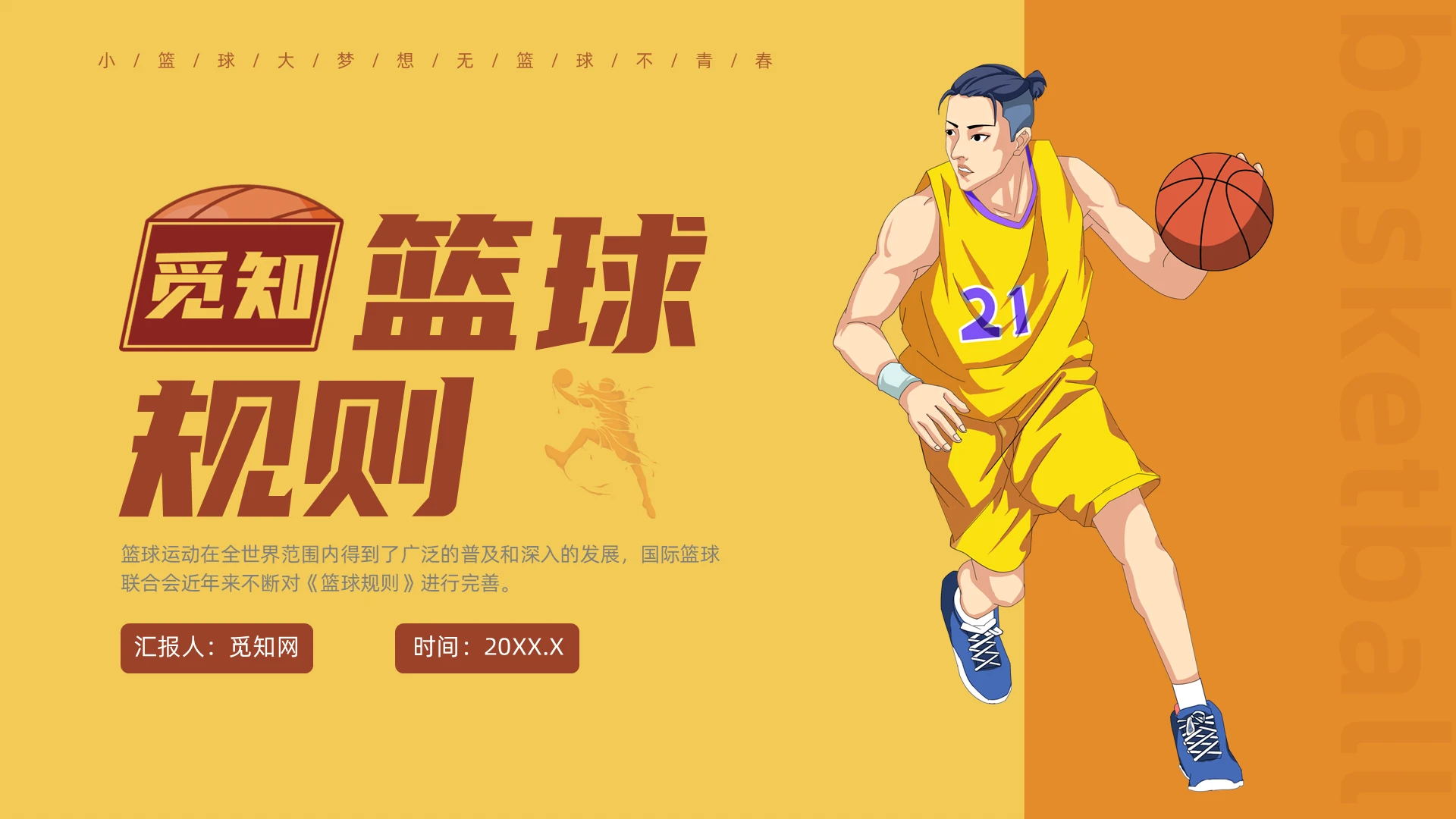 黄色插画风篮球规则课件