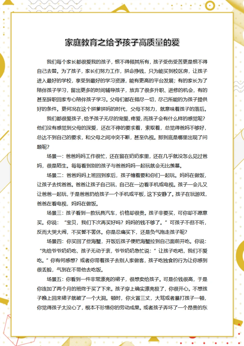 家庭教育之给予孩子高质量的爱