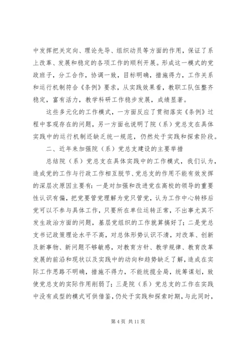 张卫锴曹义等加强高校院(系)党总支建设实践与思考.docx