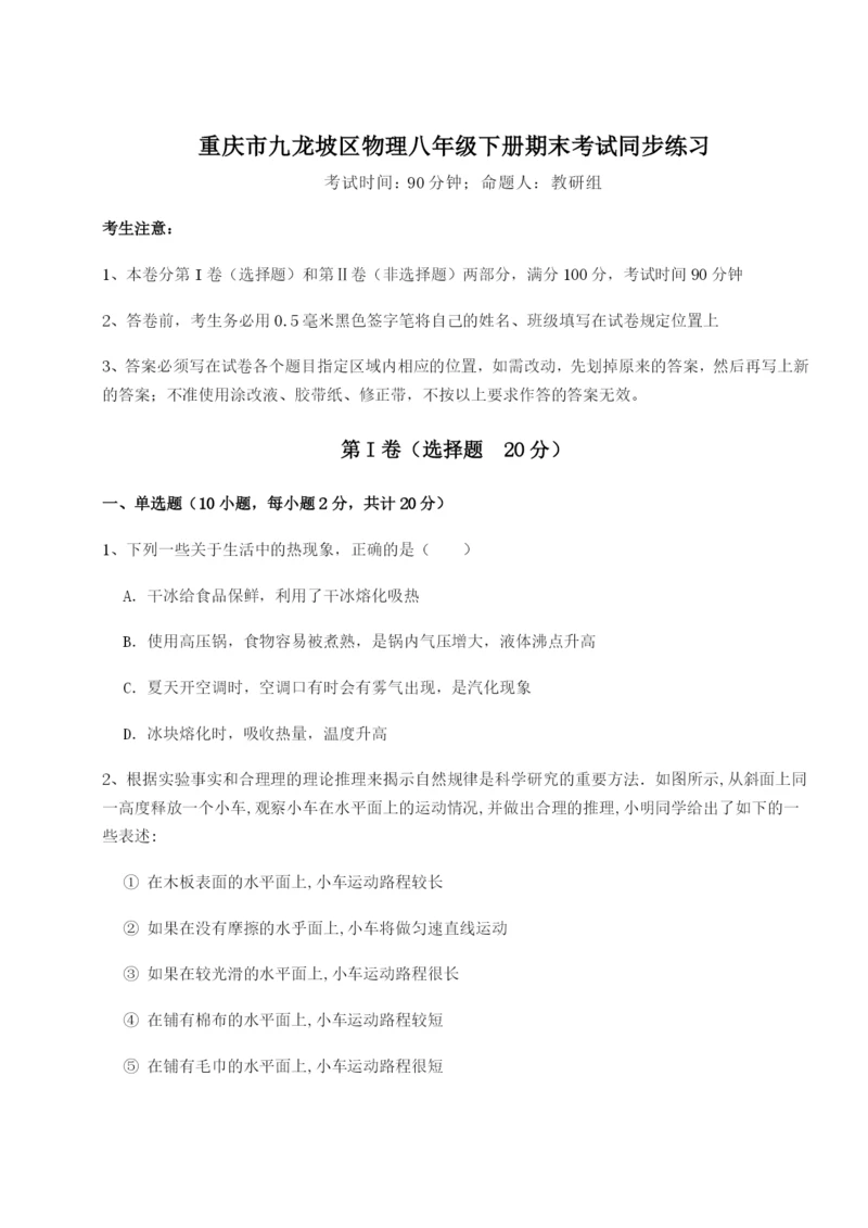 滚动提升练习重庆市九龙坡区物理八年级下册期末考试同步练习试卷（附答案详解）.docx