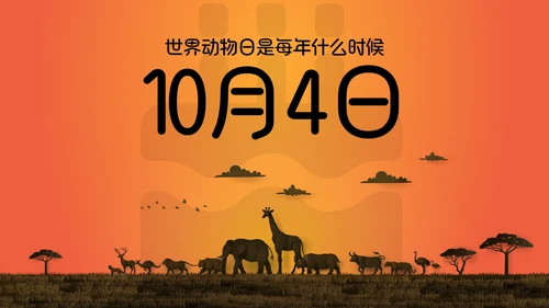 《世界动物日》生态地球保护地球通用PPT模板