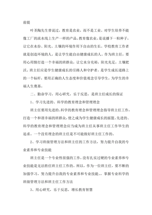 关于班主任培训心得体会模板集锦8篇.docx