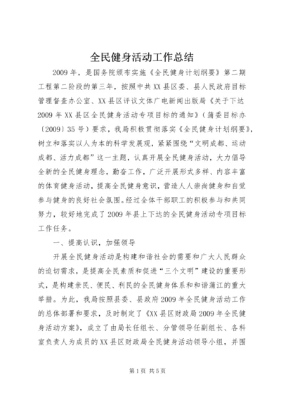 全民健身活动工作总结.docx