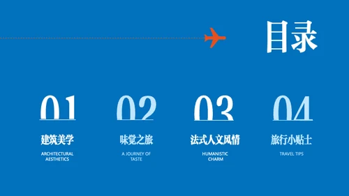 蓝白红简约法国旅行攻略PPT模板