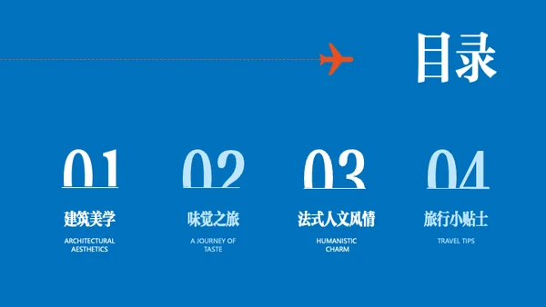 蓝白红简约法国旅行攻略PPT模板