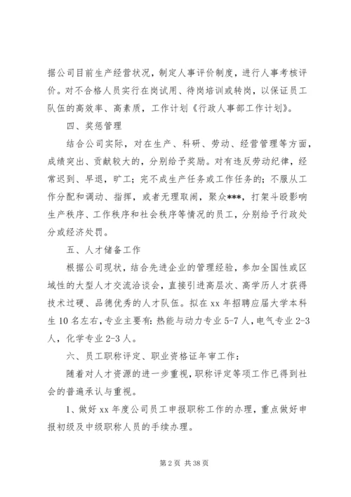 第一篇：行政人事部工作计划行政人事部工作计划一、人员调配管理.docx