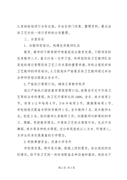 学校体艺卫工作汇报材料 (5).docx