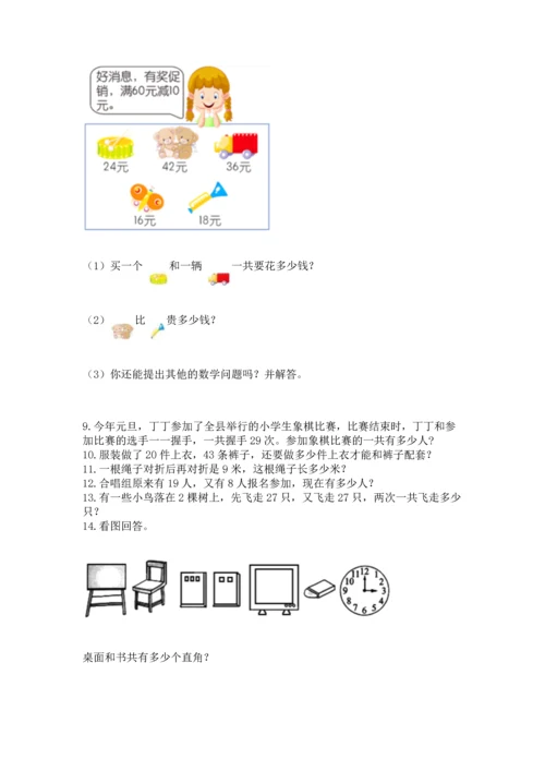 小学二年级上册数学应用题100道附完整答案（考点梳理）.docx