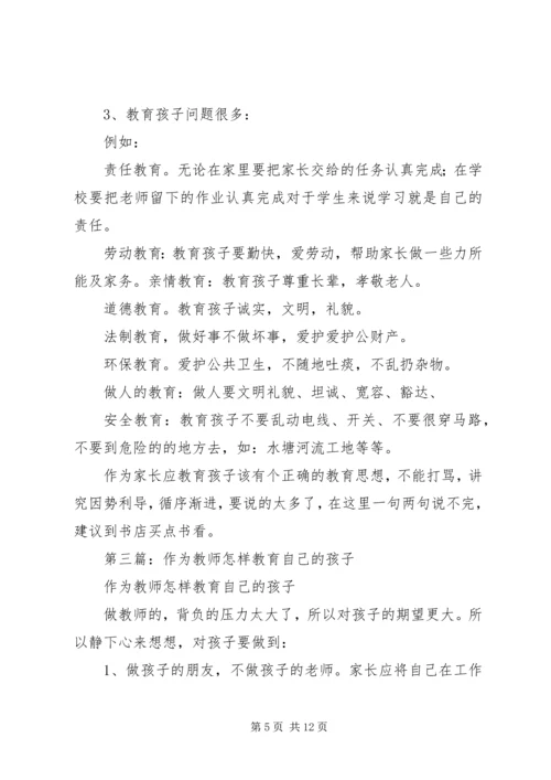 第一篇：《教师怎样教育自己的孩子》读后感.docx