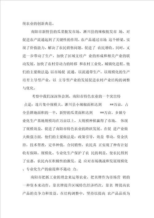 考察鹤壁市赴南阳学习特色农业的报告