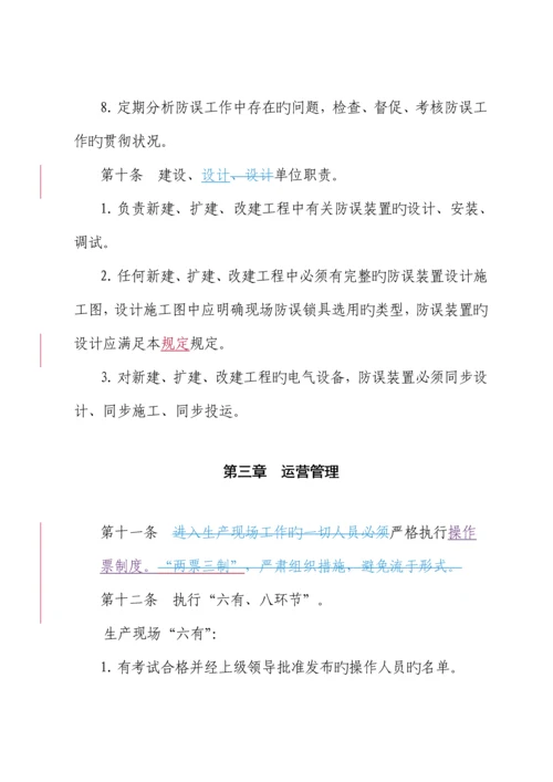 电力公司防止电气误操作管理新版制度.docx