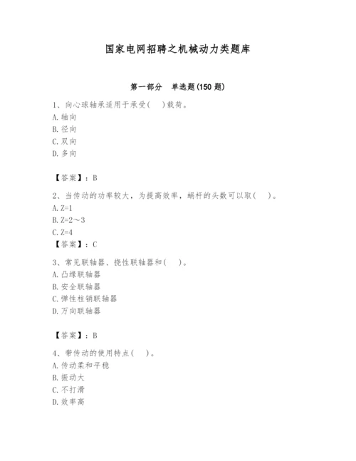 国家电网招聘之机械动力类题库附参考答案【培优a卷】.docx