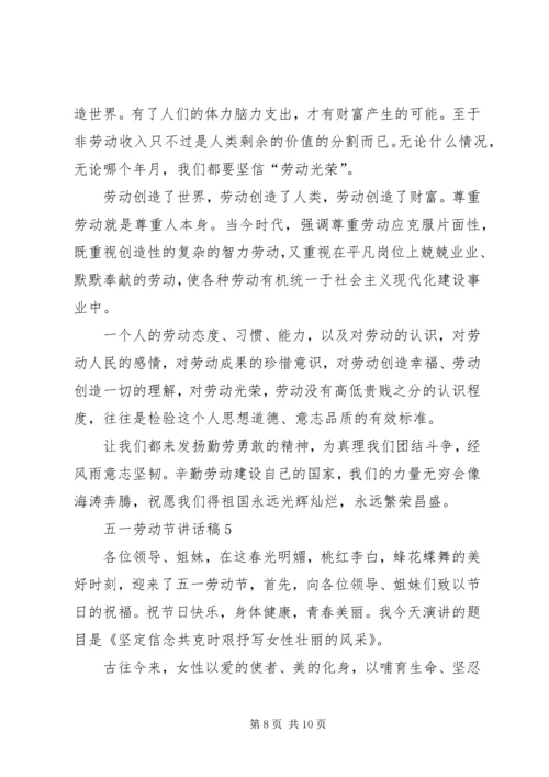 五一劳动节致辞稿汇总多篇.docx