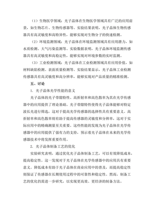 光子晶体在光学传感器中的应用