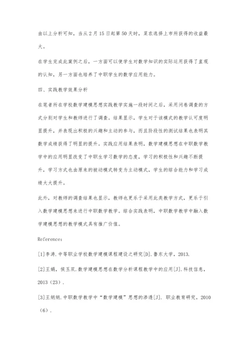 中职数学教学中数学建模思想的应用实践分析.docx