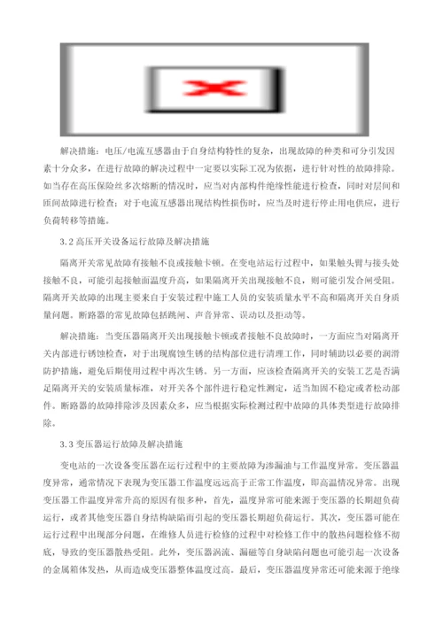 变电站一次设备安全运行及故障解决措施.docx