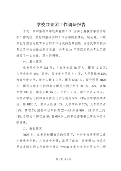 学校共青团工作调研报告 (3).docx