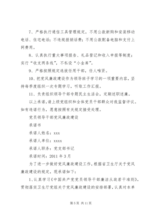 学校领导班子党风廉政建设承诺书2.docx