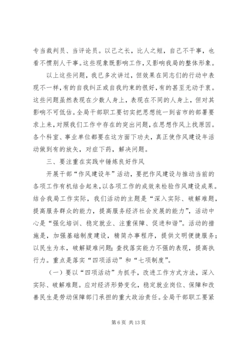 劳保局干部作风建设年动员大会讲话.docx