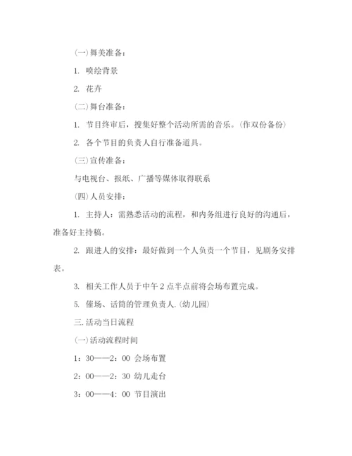 精编之幼儿园八一联欢会活动策划方案范本赏析.docx