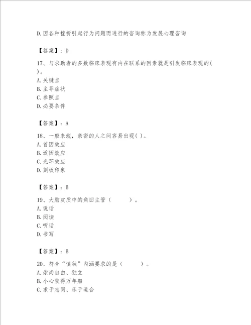 新版心理咨询师基础知识考试题库一套