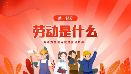 红色渐变中小学一分劳动一分收获劳动教育课件PP