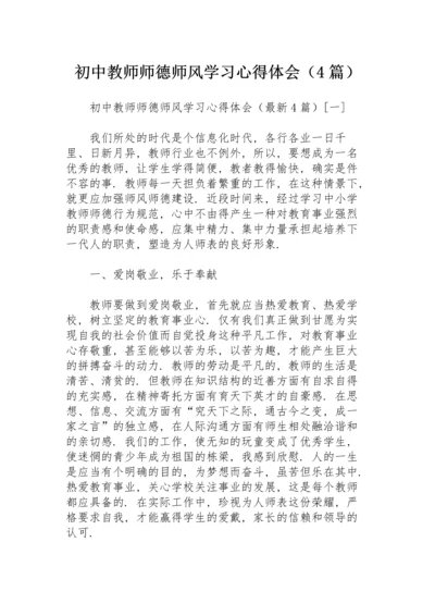 初中教师师德师风学习心得体会（4篇）.docx