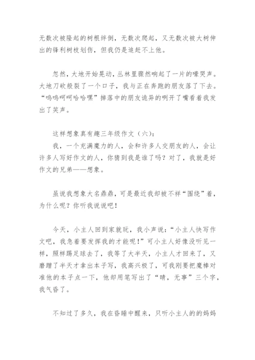 这样想象真有趣三年级作文300字(精选29篇).docx